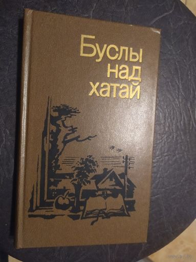 Буслы над хатай\065