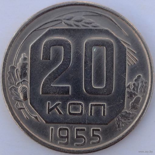 20 копеек 1955. Возможен обмен