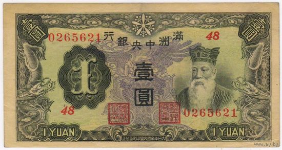 1 юань 1944, ХF. Маньчжоу-го (Манчукуо, Китай, Маньчжурия – японская оккупация)