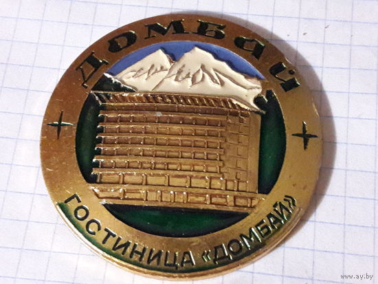 Домбай. Гостиница "Домбай". Большой нечастый знак