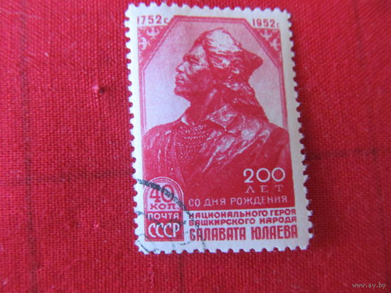 СССР. 1952. 200-летие С.Юлаева