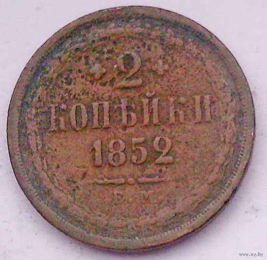 РАСПРОДАЖА!!! - РОССИЯ 2 копейки 1852 год "АЛЕКСАНДР II"
