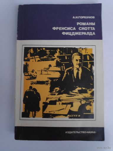 А. Н. Горбунов. Романы Френсиса Скотта Фицджералда.