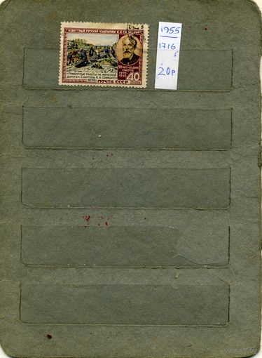 СССР, 1955 ,  САВИЦКИЙ,  серия  1м