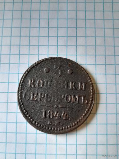 3 копейки серебром 1844 ем