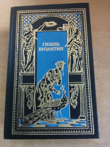 Всемирная история в романах - Гибель Византии