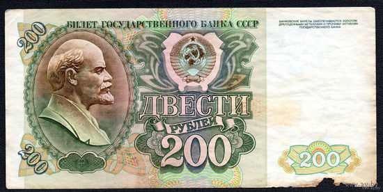 ТОРГ! 200 рублей образца 1992 года! Серия АЬ! СССР! ВОЗМОЖЕН ОБМЕН!