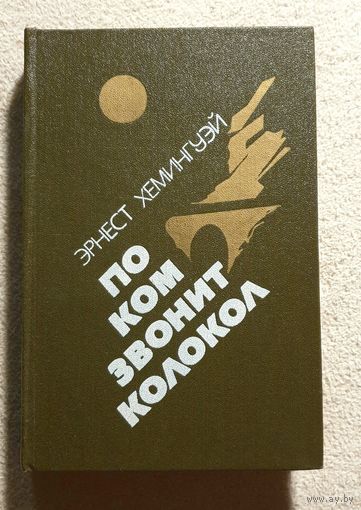 По ком звонит колокол | Испанская земля (сценарий док фильма) | Хемингуэй Эрнест