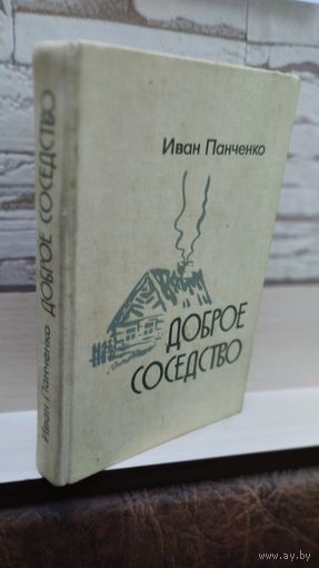 Иван Панченко Доброе соседство.