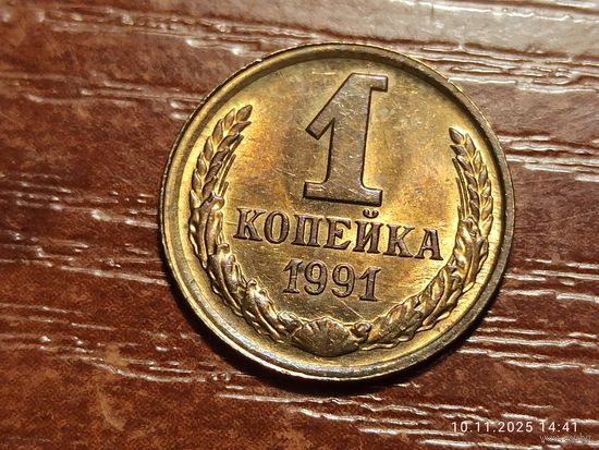 1 копейка 1991 л