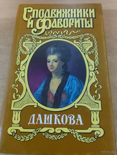 Сподвижники и Фавориты. Дашкова.
