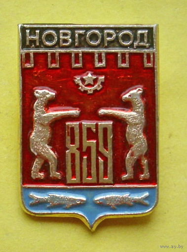 Новгород. 1020.