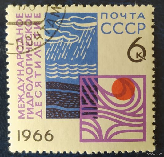 СССР 1966 Гидрологическое десятилетие, наклейка.
