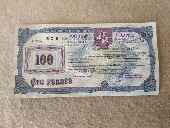 Государственный приватизационный чек "Жильё" номиналом 100 рублей, Беларусь. Место выдачи: г. Ивье, 2006 год.(2).