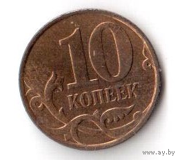 10 копеек 2010 ММД М РФ Россия