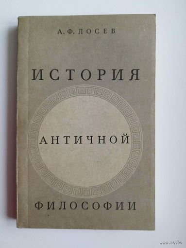 А.Ф. Лосев  История античной философии в конспективном изложении