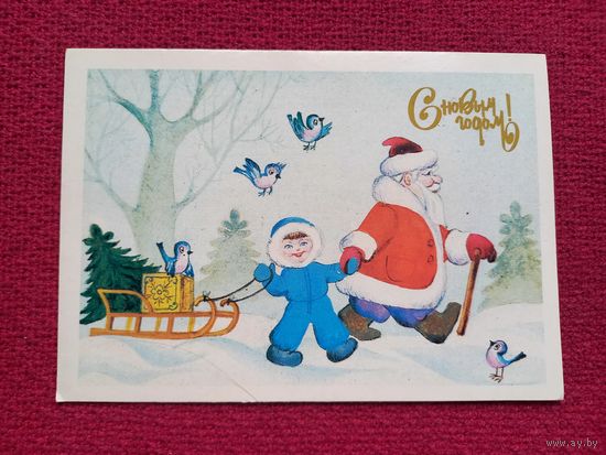 С Новым Годом! Фролова 1988 г. Чистая.