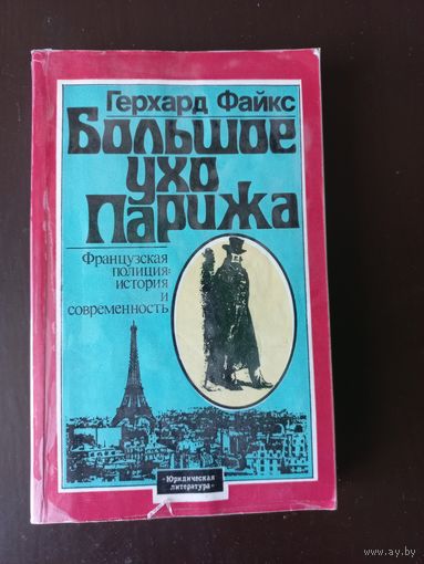 Большое ухо Парижа. Герхард Файкс