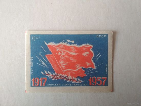Спичечные этикетки ф.Пинск. 1917-1957