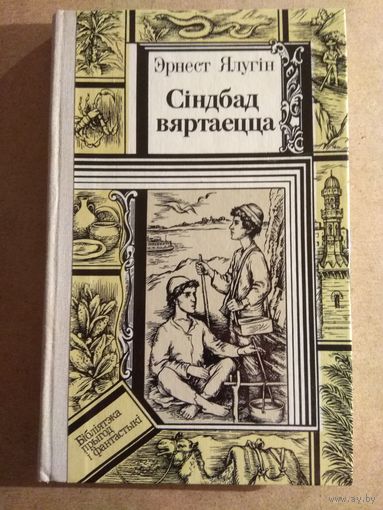 Эрнест Ялугін. СІНДБАД ВЯРТАЕЦЦА.//ПФ. Распродажа!!!
