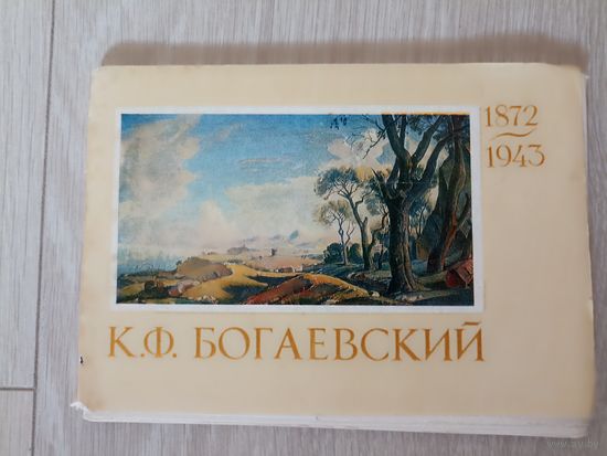 Набор открыток К. Ф. Богаевский: 16 открыток.  М.: Изобразительное искусство, 1973г.