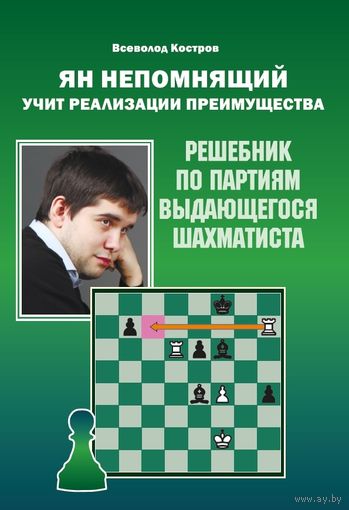Костров. Ян Непомнящий учит реализации преимущества. Решебник по партиям выдающегося шахматиста