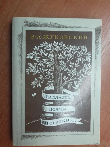 Василий Жуковский "Баллады, поэмы и сказки"