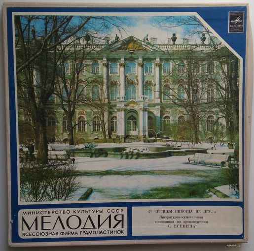 2LP-box Сергей Балашов - Я Сердцем Никогда Не Лгу (Литературно-музыкальная Композиция По Произведениям Сергея Есенина) 1978