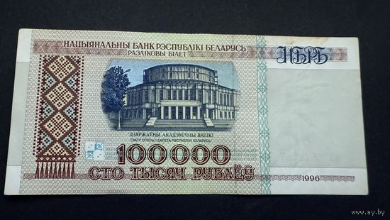 100000 рублей 1996 года , серия вХ