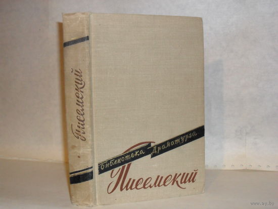 Писемский А.Ф. Пьесы. Серия: Библиотека драматурга.