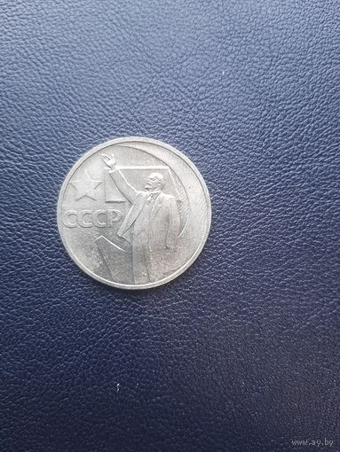 50 копеек 1967. Хорошее состояние. С 1 рубля