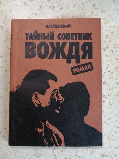 В. Успенский, Тайный советник вождя. Книга 3-я.