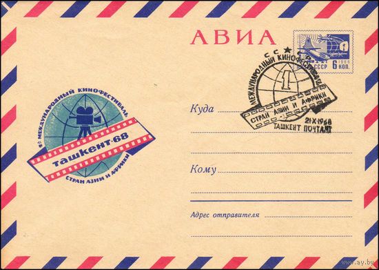 Художественный маркированный конверт СССР со спецгашением  N 5814 (21.08.1968) АВИА  1-й Международный кинофестиваль стран Азии и Африки  Ташкент-68