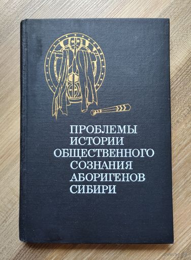Проблемы истории общественного сознания аборигенов Сибири. Тираж- 1950 экз.