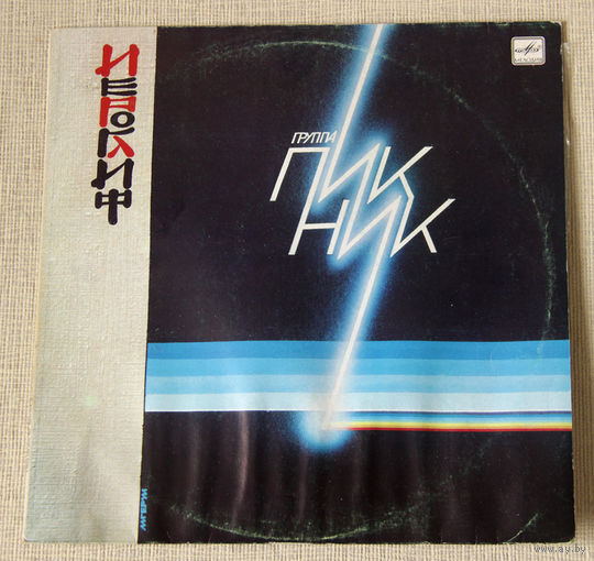 Пикник "Иероглиф" LP, 1988