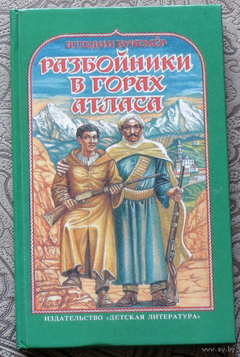 Аззедин Бунемёр Разбойники в горах Атласа.