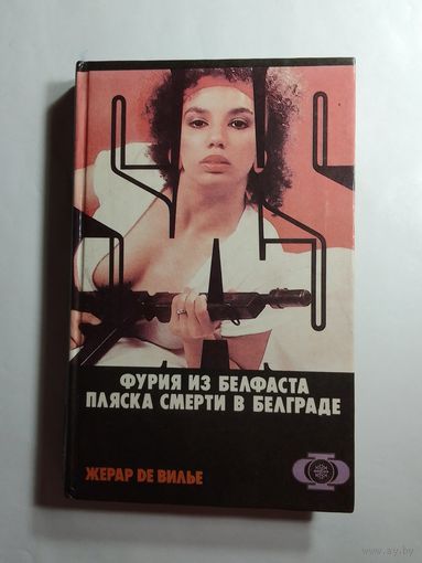 Жерар де Вилье  Фурия из белфаста  Пляска смерти в Белграде