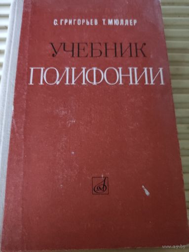 С.Григорьев, Т.Мюллер  Учебник полифонии