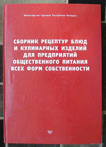 Сборник рецептур блюд и кулинарных изделий для предприятий общественного питания всех форм собственности. Большой формат.