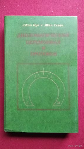 Джон Вуд и Жан Серре. Дипломатический церемониал и протокол
