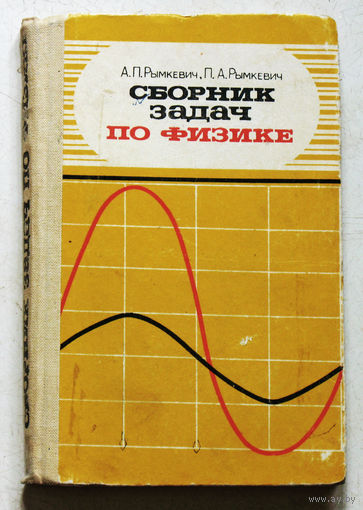 Сборник задач по физике.