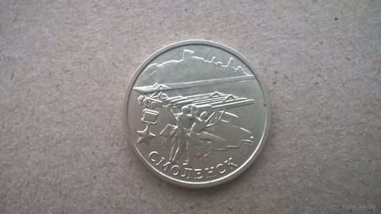 Россия 2 рубля, 2000г. Смоленск, 55 лет Победы