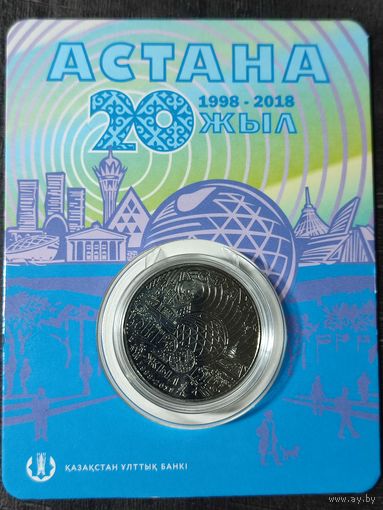 Казахстан 100 тенге 2018 г. "20 лет Астане".