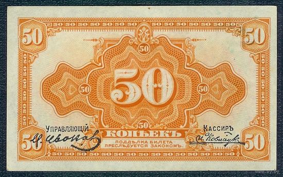 50 копеек 1918 (1920) год, - Временное правительство Дальнего Востока -