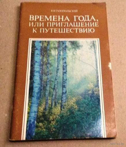 В.И. Ганопольский "Времена года или приглашение к путешествию"