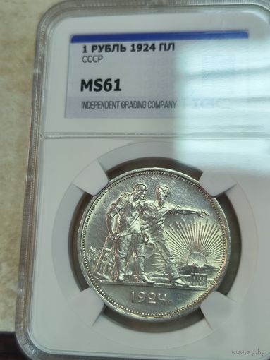 1 рубль 1924 СССР - ms 61. Горящая! В коллекцию!