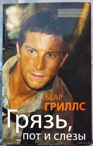 Грязь, пот и слезы. Беар Гриллс