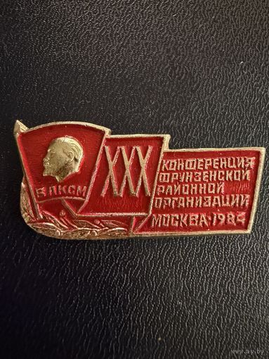Знак СССР. Лёгкий. ( ВЛКСМ 30 Конференция Фрунзенской районной Организации.   СССР. )