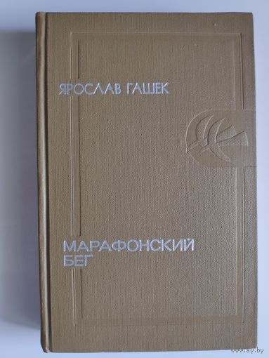 Ярослав Гашек. Марафонский бег. Похождения бравого солдата Швейка (в сокращении). Рассказы.