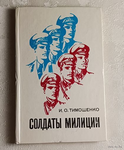 Тимошенко Иван. Солдаты милиции. 1976